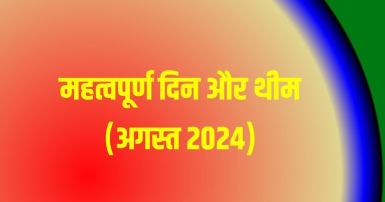 Important Days and Theme (August 2024) | महत्वपूर्ण दिन और थीम (अगस्त 2024)