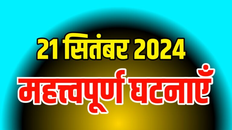 Important Events of Today 21 September | आज 21 सितंबर की महत्त्वपूर्ण घटनाएँ