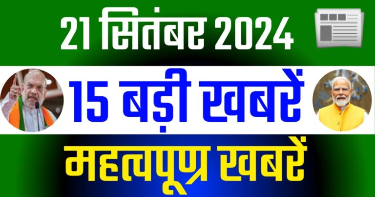 Aaj Ke Mukhya Samachar 21 September 2024 | आज शनिवार 21 सितंबर 2024 के लिए शीर्ष राष्ट्रीय समाचार