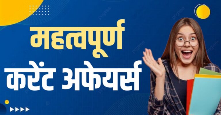 Important Current Affairs For All Upcoming Exams | सभी आगामी परीक्षाओं के लिए महत्वपूर्ण करेंट अफेयर्स