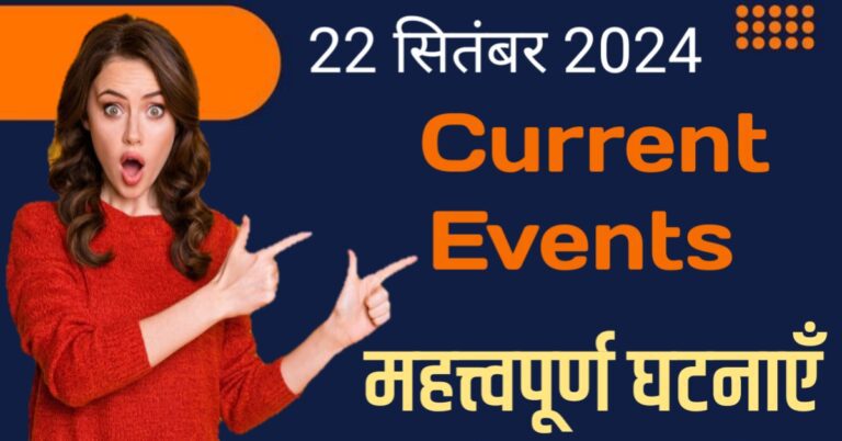 Current Events in The World Hindi | आज 22 सितंबर की महत्त्वपूर्ण घटनाएँ