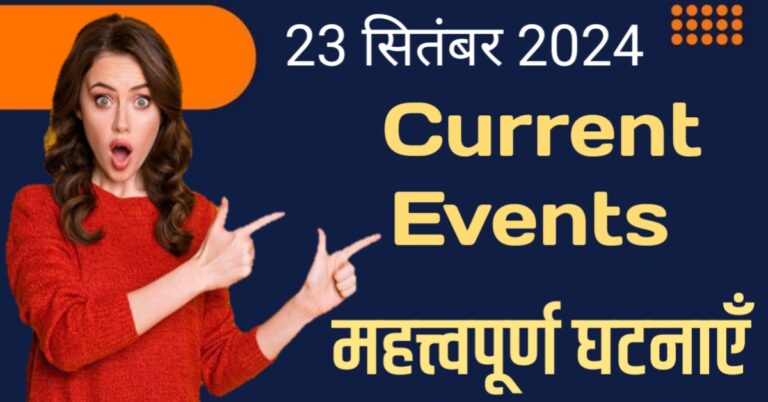 Today 23 September 2024 Current Events in The World Hindi | आज 23 सितंबर 2024 की महत्त्वपूर्ण घटनाएँ