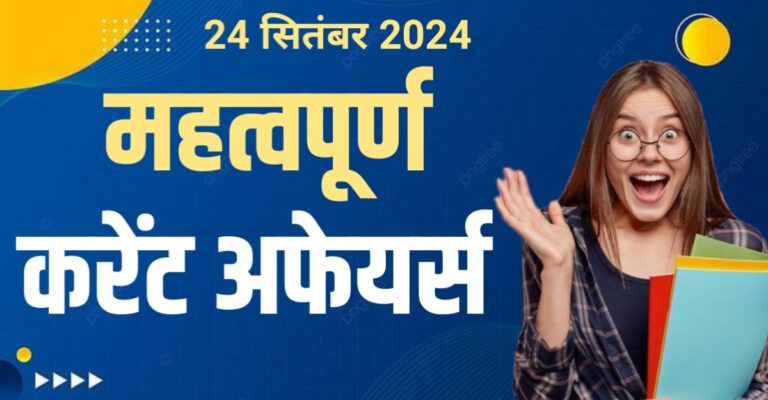 Current Affairs Hindi For All Upcoming Exams 24 September 2024 | सभी आगामी परीक्षाओं के लिए करेंट अफेयर्स हिंदी 24 सितंबर 2024