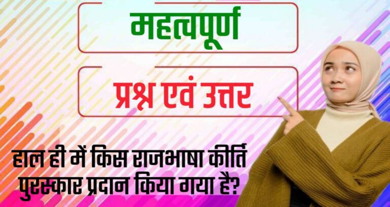 Current Questions with Answers for All Upcoming Exams 2024 in Hindi English | सभी आगामी परीक्षाओं 2024 के लिए समसामयिक प्रश्न उत्तर सहित हिंदी अंग्रेजी में