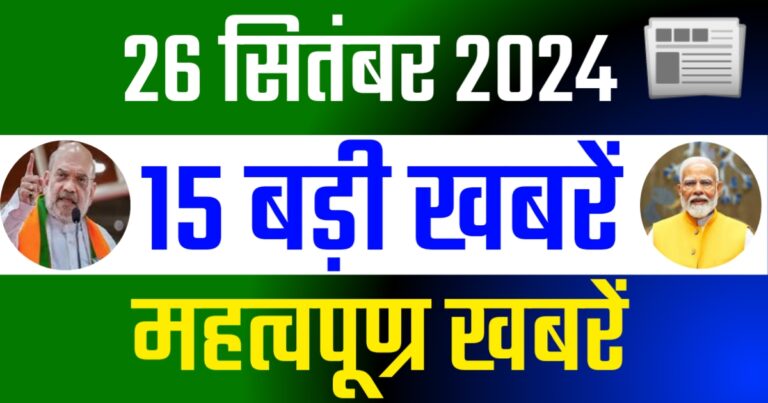 26 September 1 Liner News Update | आज गुरुवार, 26 सितंबर 2024 के मुख्य सामाचार