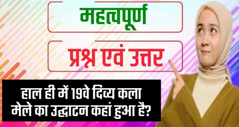 1 Liner Questions and answers For All Upcoming Exams 2024 | 1 लाइनर प्रश्न और उत्तर सभी आगामी परीक्षाओं के लिए 2024