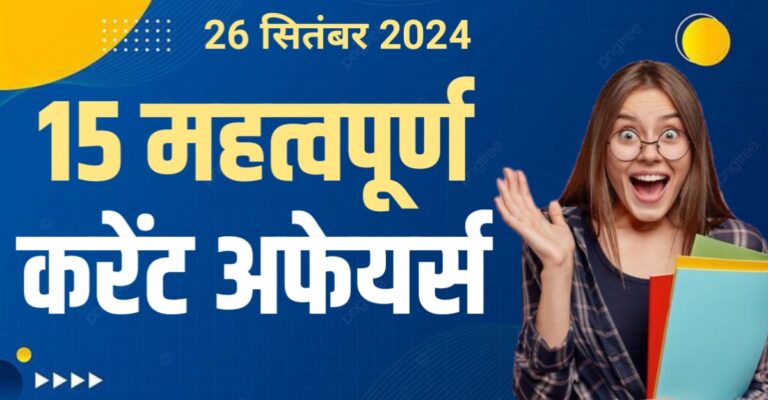 15 Important Current Affairs in Hindi For All Upcoming Exams 2024 | 15 महत्वपूर्ण करेंट अफेयर्स हिंदी में सभी आगामी परीक्षाओं के लिए 2024