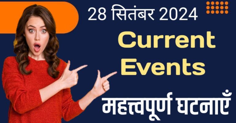 1 Liner Current Events in The World in Hindi | आज 28 सितम्बर की महत्वपूर्ण घटनाएं एक लाइन में