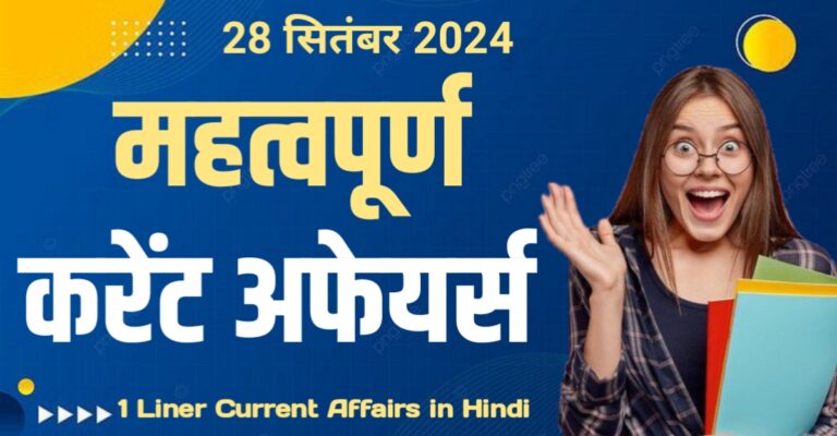 सभी आगामी परीक्षाओं के लिए हिंदी में 1 लाइनर करंट अफेयर्स 28 सितंबर 2024