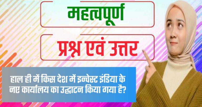 1 Liner Questions and answers Related to All Upcoming Exams 2024 | सभी आगामी परीक्षाओं 2024 से संबंधित 1 लाइनर प्रश्न और उत्तर