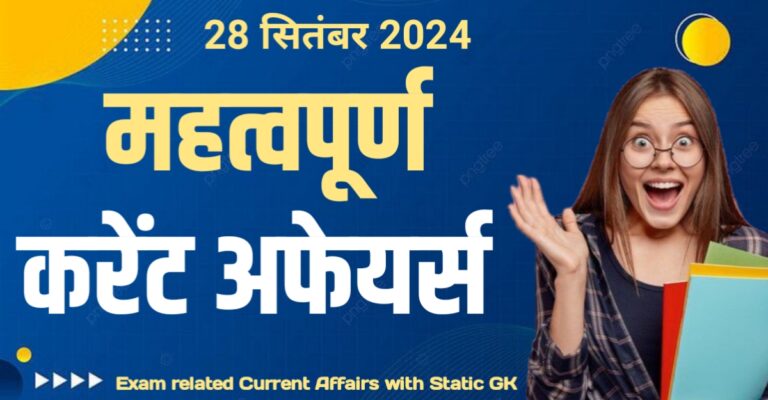 Exam Related Current Affairs with Static Gk | परीक्षा से संबंधित करंट अफेयर्स स्टेटिक जीके के साथ