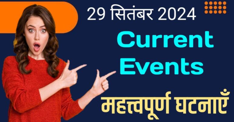 Today 29 September 2024 1 Liner Current Events in The World Hindi | आज 29 सितंबर 2024 की महत्त्वपूर्ण घटनाएँ