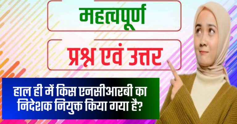 1 Liner Questions and Answers Related to All Upcoming Exams 2024 | सभी आगामी परीक्षाओं 2024 से संबंधित 1 लाइनर प्रश्न और उत्तर