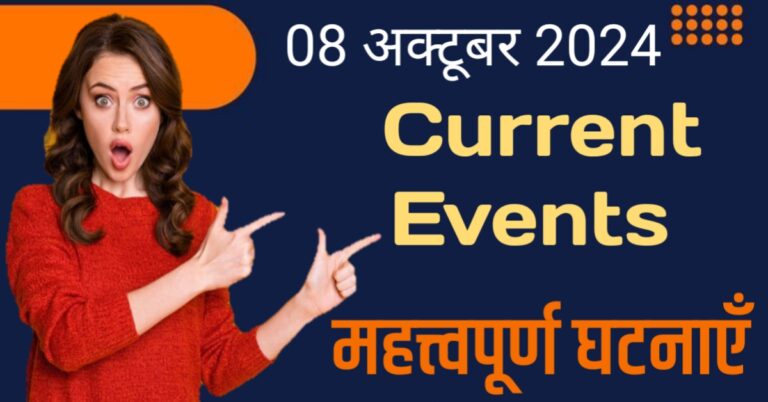 Today 8 October Current Events in The World Hindi | आज 8 अक्टूबर की महत्वपूर्ण घटनाएं