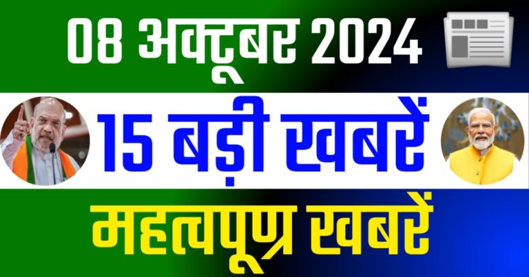 Today 08 October 2024 1 Liner News Update | आज मंगलवार, 08 अक्टूबर 2024 के मुख्य सामाचार